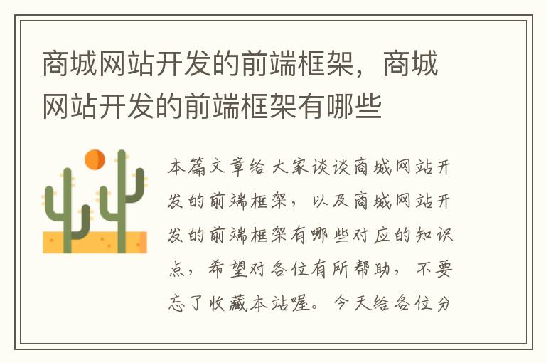 商城网站开发的前端框架,商城网站开发的前端框架有哪些