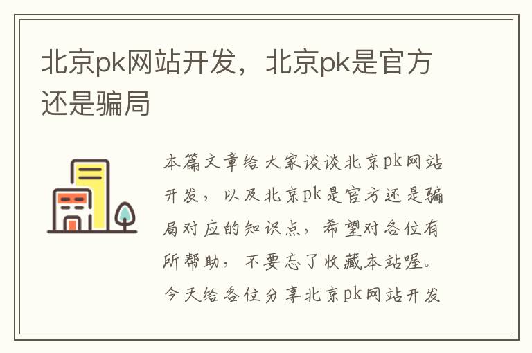 北京pk网站开发,北京pk是官方还是骗局