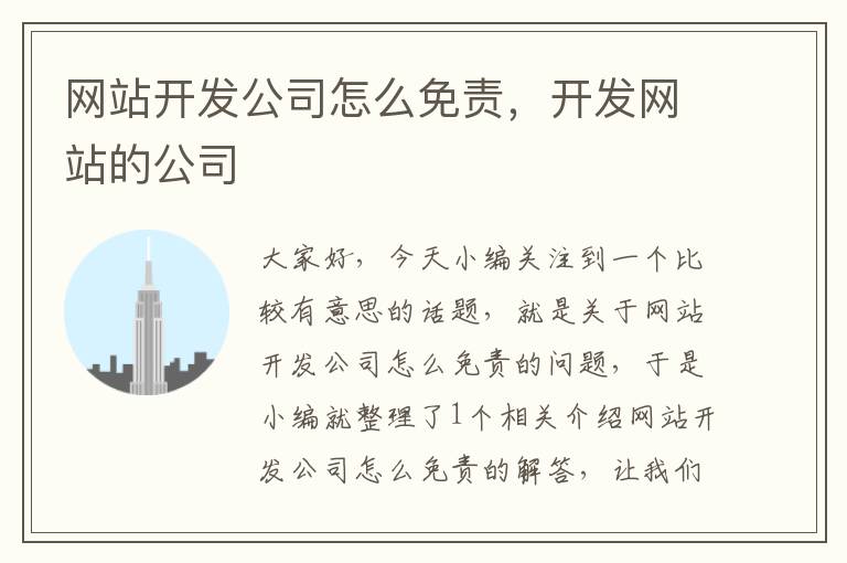 网站开发公司怎么免责,开发网站的公司