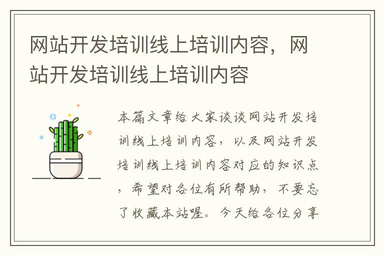 网站开发培训线上培训内容,网站开发培训线上培训内容