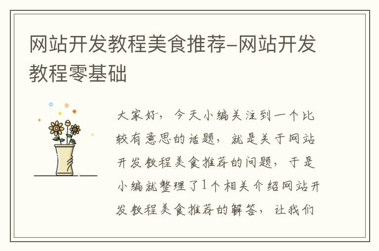 网站开发教程美食推荐-网站开发教程零基础