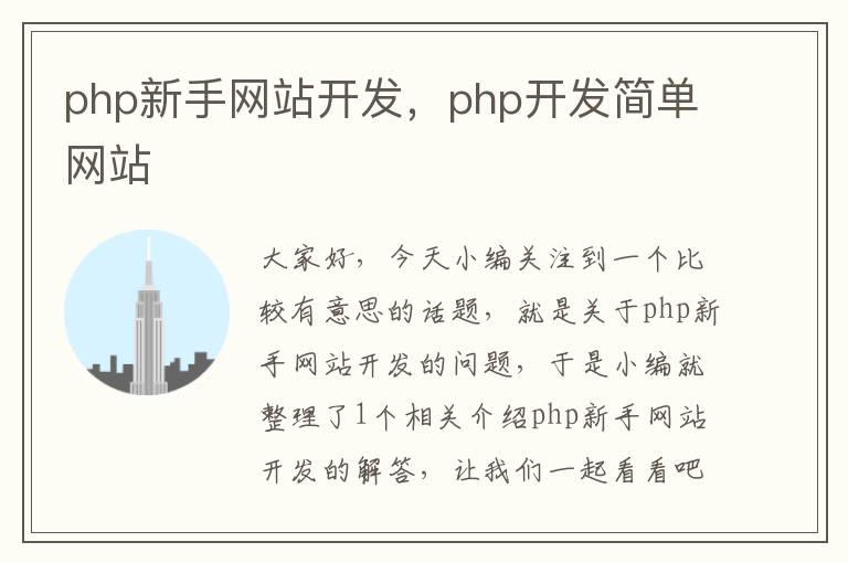 php新手网站开发,php开发简单网站