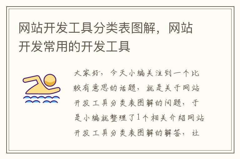网站开发工具分类表图解,网站开发常用的开发工具