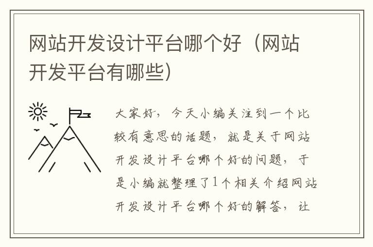 网站开发设计平台哪个好(网站开发平台有哪些)