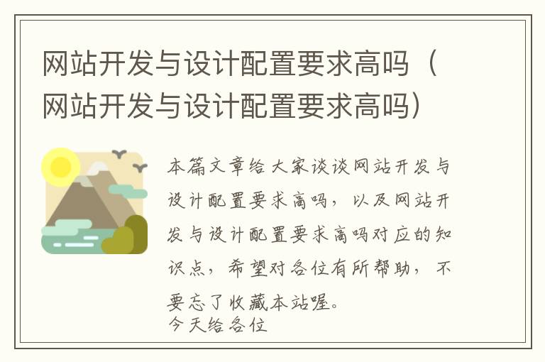 网站开发与设计配置要求高吗(网站开发与设计配置要求高吗)