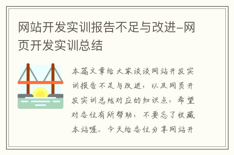 网站开发实训报告不足与改进-网页开发实训总结