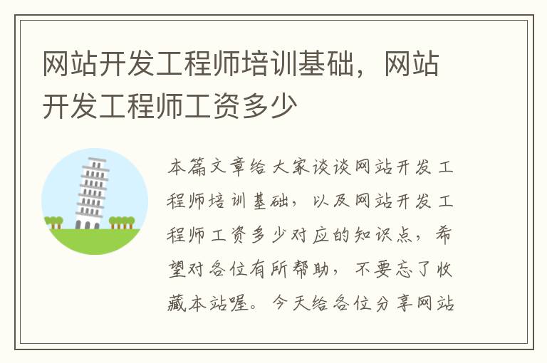 网站开发工程师培训基础,网站开发工程师工资多少