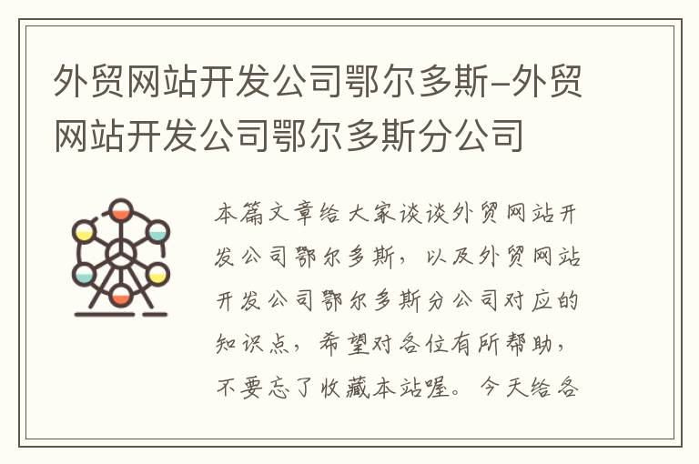 外贸网站开发公司鄂尔多斯-外贸网站开发公司鄂尔多斯分公司