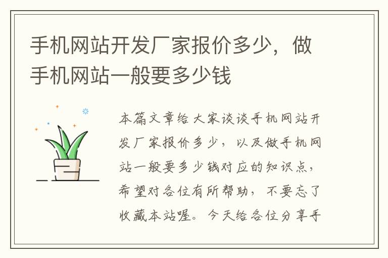 手机网站开发厂家报价多少,做手机网站一般要多少钱