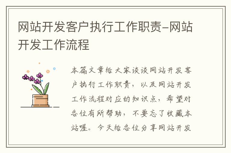 网站开发客户执行工作职责-网站开发工作流程