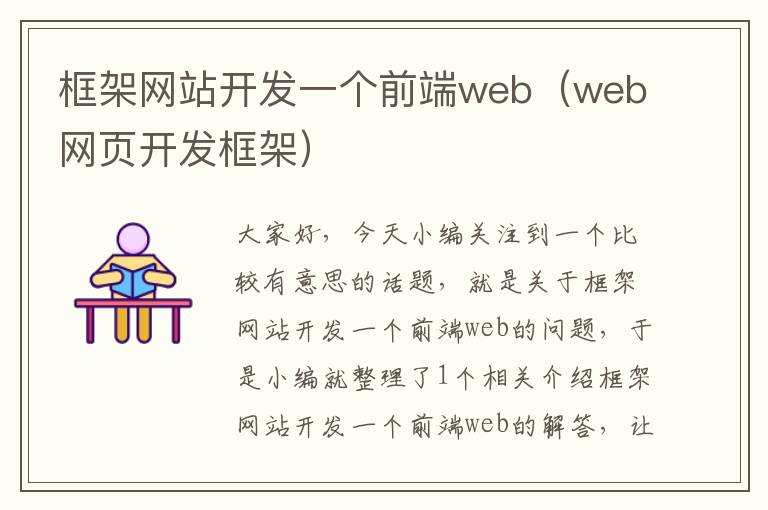 框架网站开发一个前端web(web网页开发框架)