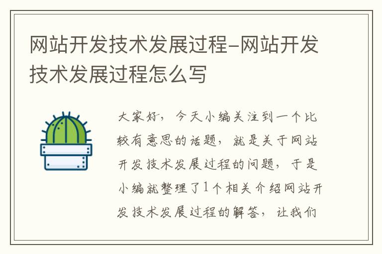 网站开发技术发展过程-网站开发技术发展过程怎么写