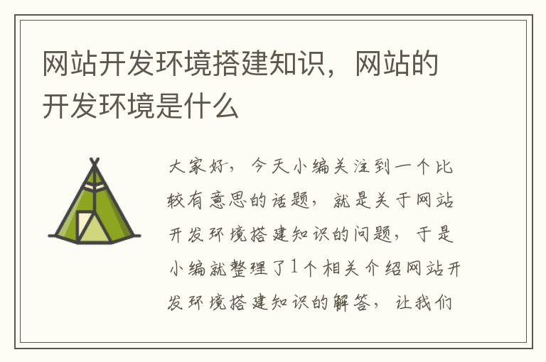网站开发环境搭建知识,网站的开发环境是什么