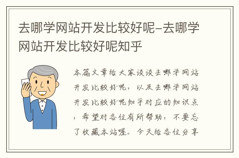 去哪学网站开发比较好呢-去哪学网站开发比较好呢知乎