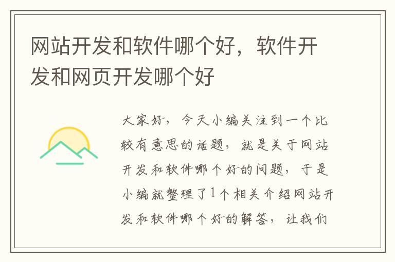 网站开发和软件哪个好,软件开发和网页开发哪个好
