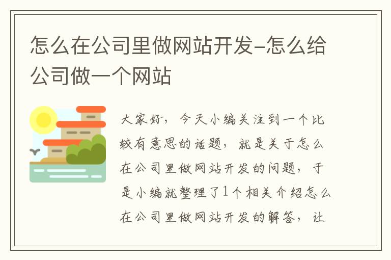 怎么在公司里做网站开发-怎么给公司做一个网站