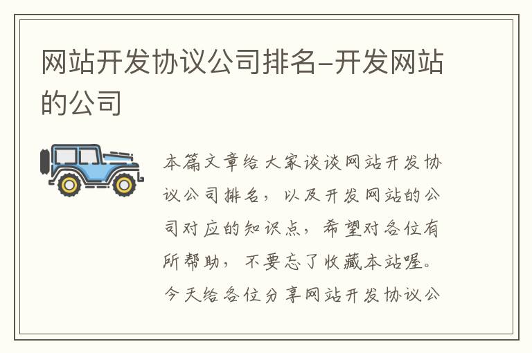 网站开发协议公司排名-开发网站的公司