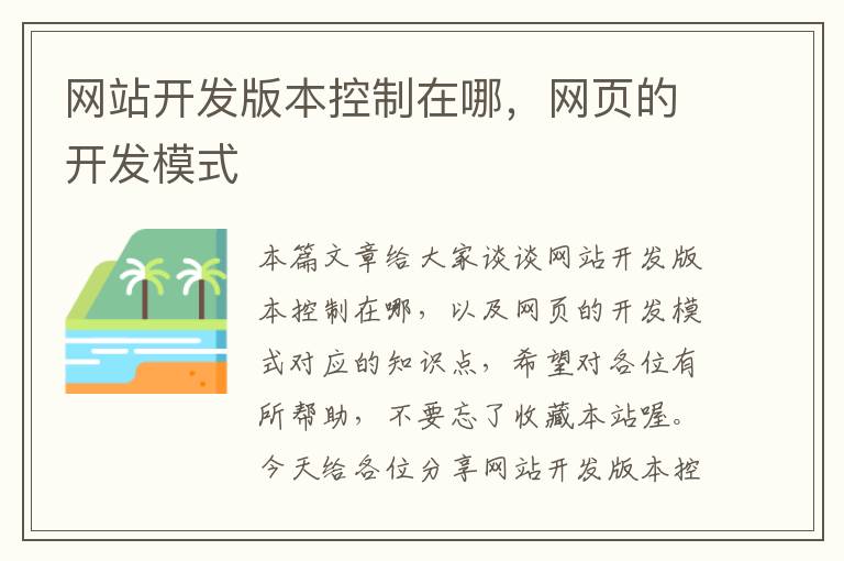 网站开发版本控制在哪,网页的开发模式
