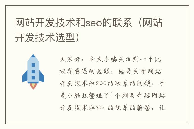 网站开发技术和seo的联系(网站开发技术选型)