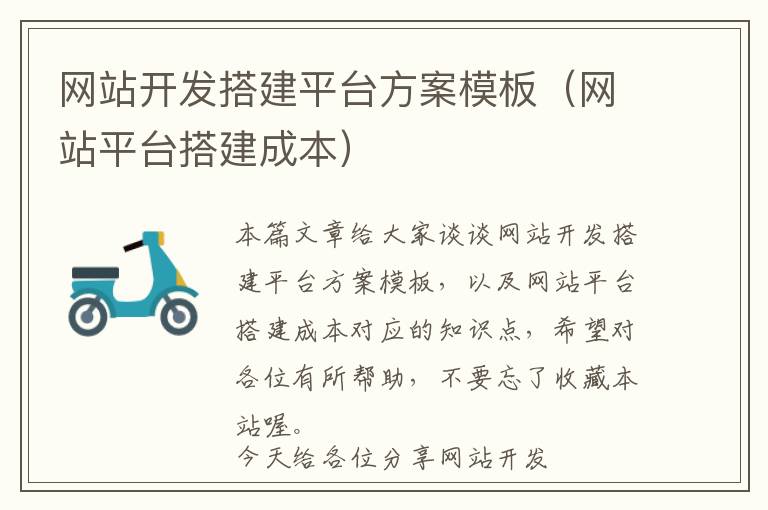 网站开发搭建平台方案模板(网站平台搭建成本)