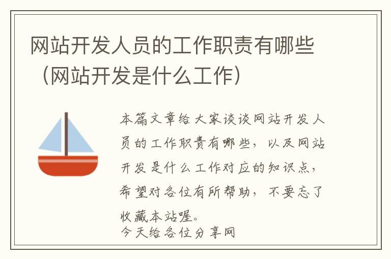 网站开发人员的工作职责有哪些(网站开发是什么工作)