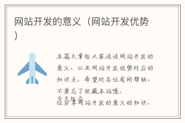网站开发的意义(网站开发优势)