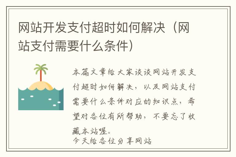 网站开发支付超时如何解决(网站支付需要什么条件)