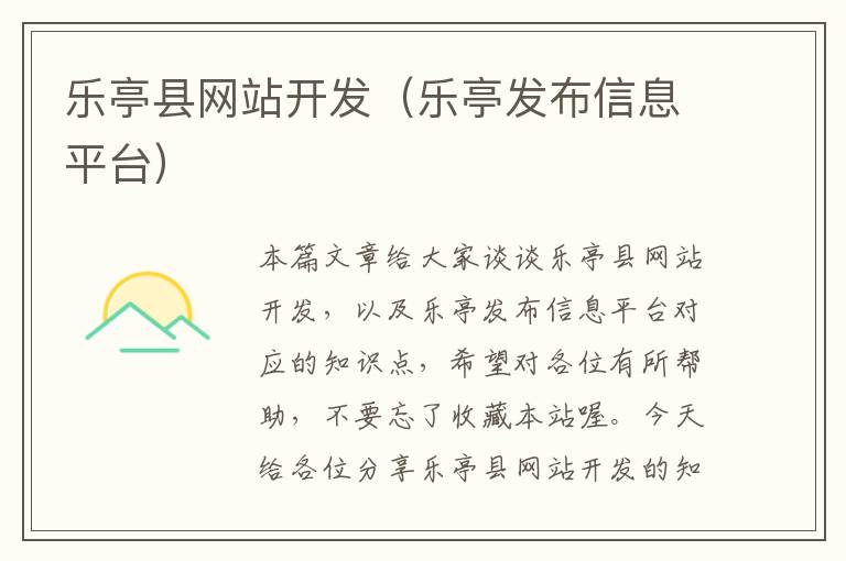 乐亭县网站开发(乐亭发布信息平台)