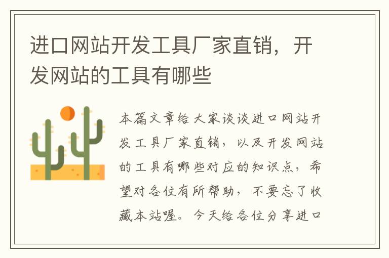 进口网站开发工具厂家直销,开发网站的工具有哪些