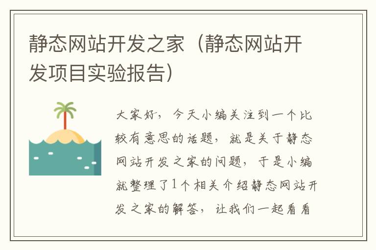 静态网站开发之家(静态网站开发项目实验报告)