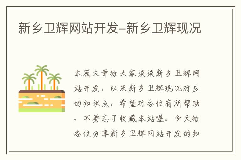 新乡卫辉网站开发-新乡卫辉现况