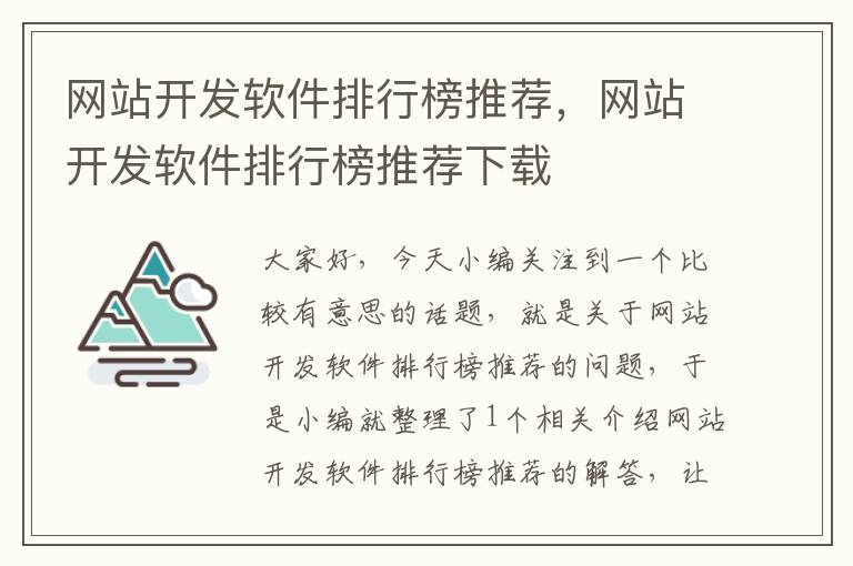 网站开发软件排行榜推荐,网站开发软件排行榜推荐下载