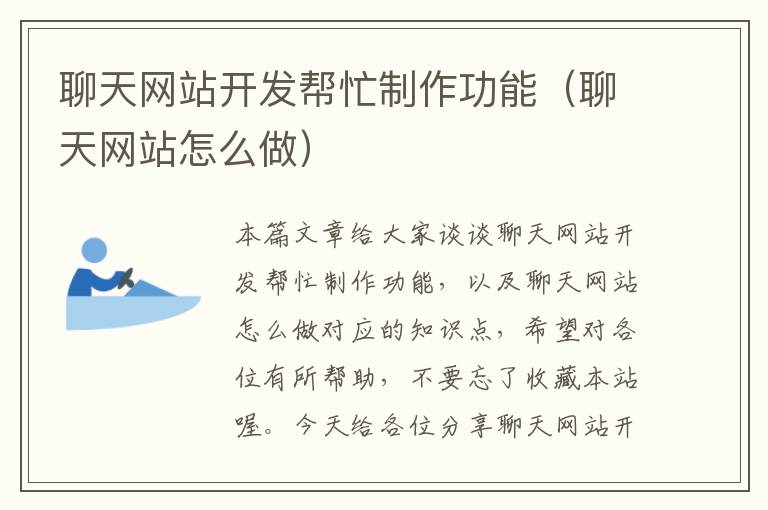 聊天网站开发帮忙制作功能(聊天网站怎么做)