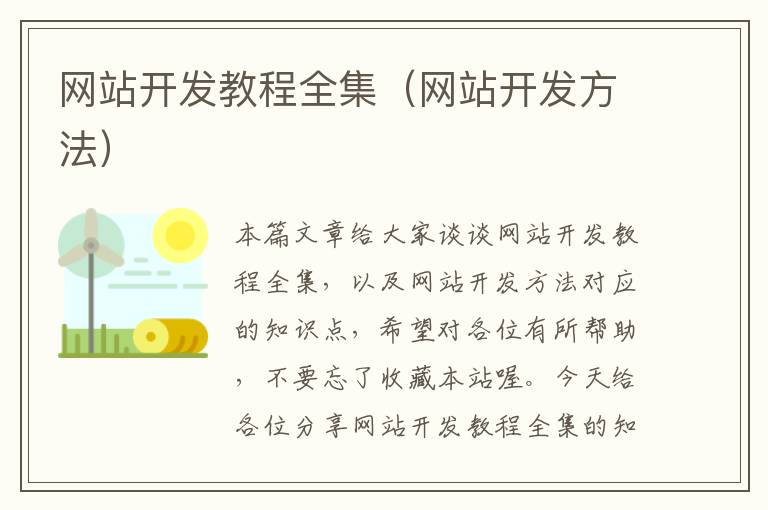 网站开发教程全集(网站开发方法)