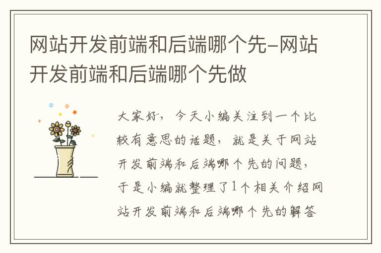 网站开发前端和后端哪个先-网站开发前端和后端哪个先做