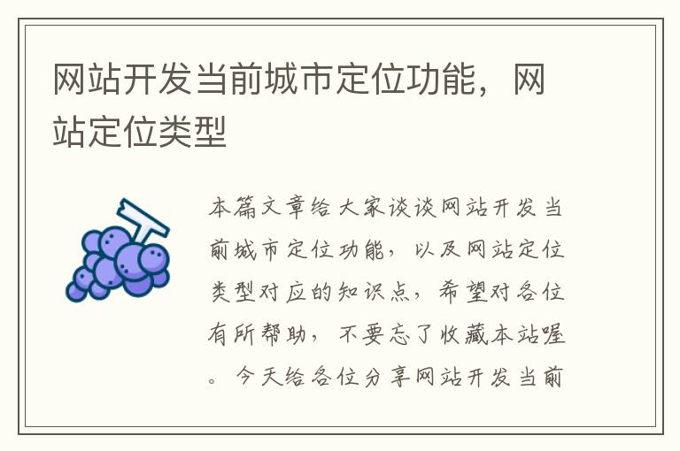 网站开发当前城市定位功能,网站定位类型