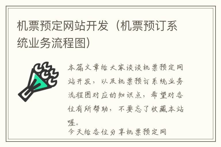 机票预定网站开发(机票预订系统业务流程图)