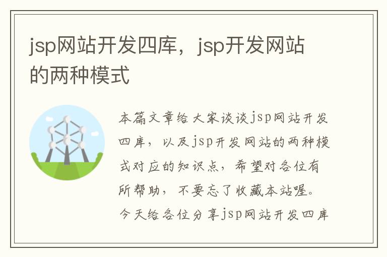 jsp网站开发四库,jsp开发网站的两种模式