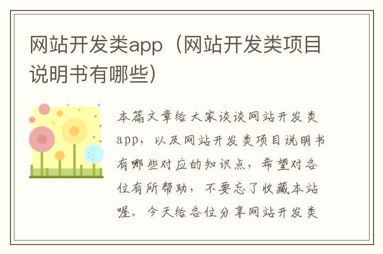 网站开发类app(网站开发类项目说明书有哪些)