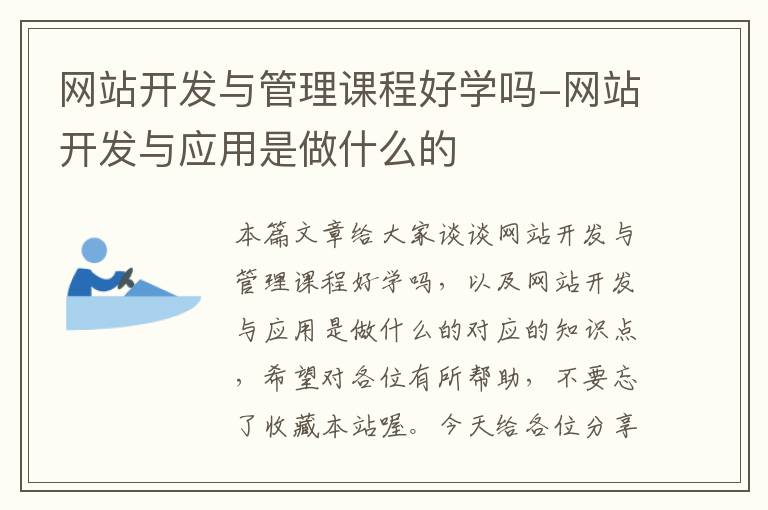 网站开发与管理课程好学吗-网站开发与应用是做什么的