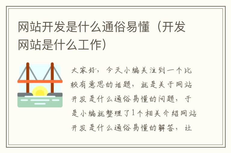 网站开发是什么通俗易懂(开发网站是什么工作)