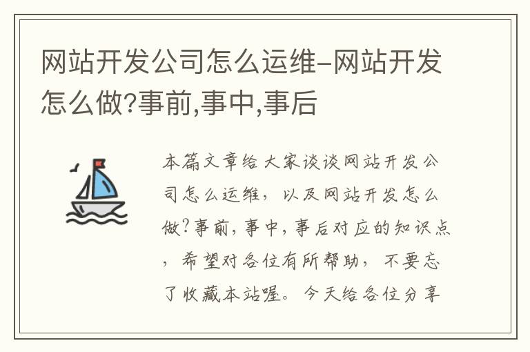 网站开发公司怎么运维-网站开发怎么做?事前,事中,事后