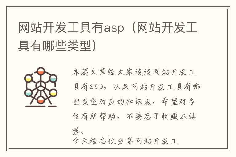 网站开发工具有asp(网站开发工具有哪些类型)