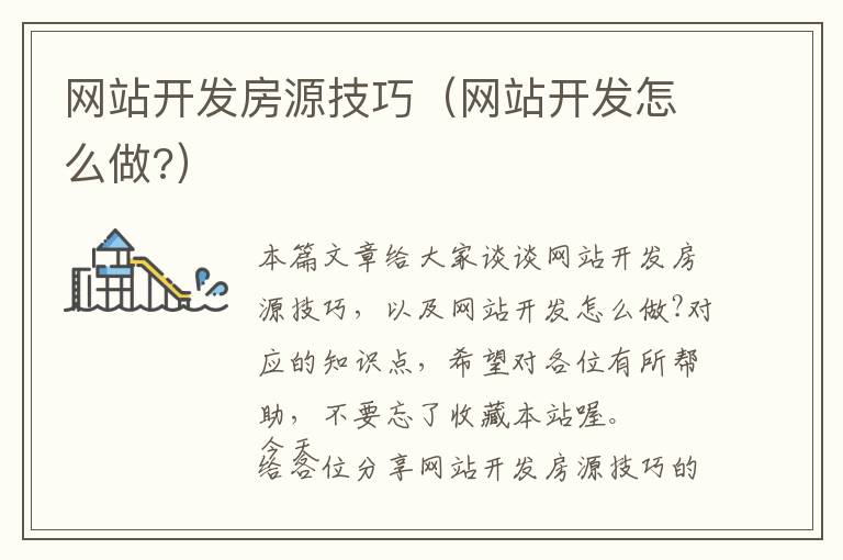 网站开发房源技巧(网站开发怎么做?)