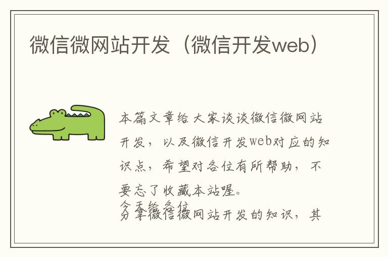 微信微网站开发(微信开发web)