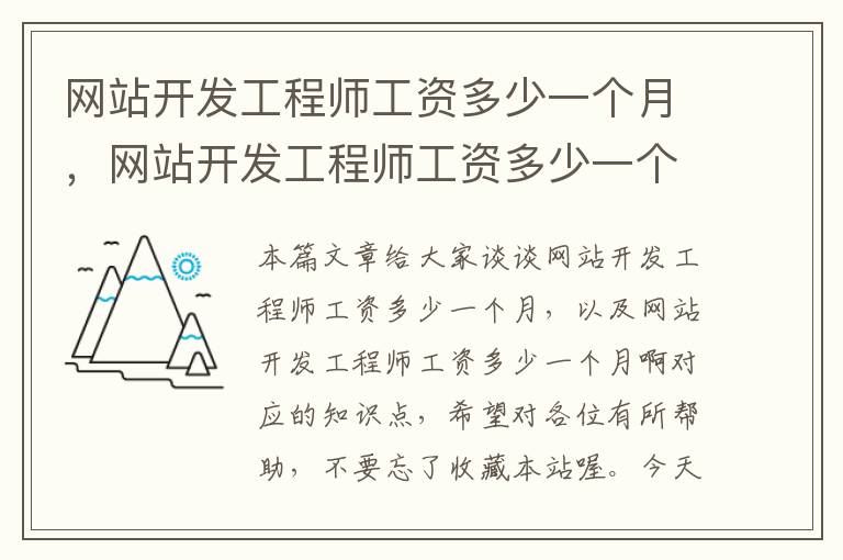 网站开发工程师工资多少一个月,网站开发工程师工资多少一个月啊