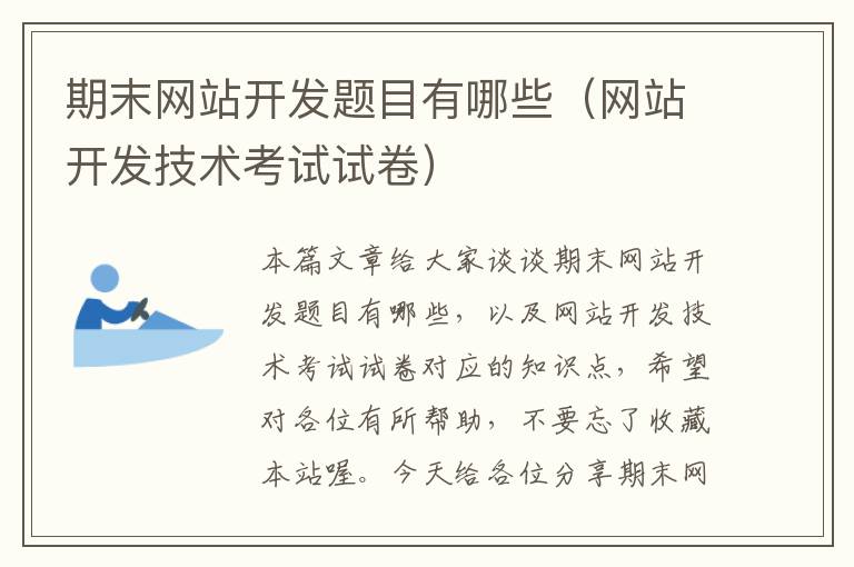 期末网站开发题目有哪些(网站开发技术考试试卷)