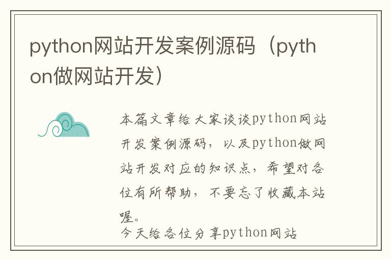 python网站开发案例源码(python做网站开发)