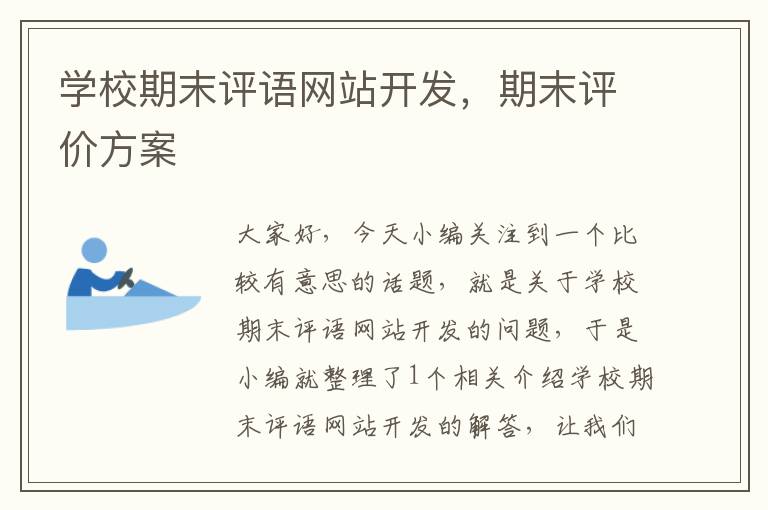 学校期末评语网站开发,期末评价方案