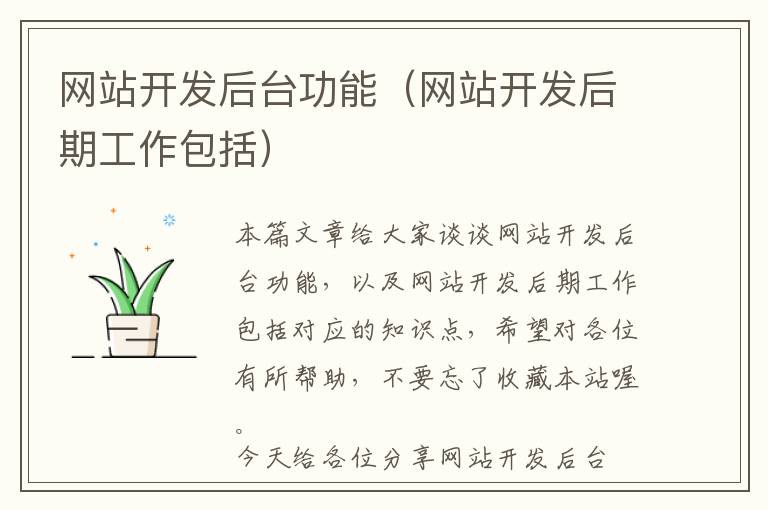 网站开发后台功能(网站开发后期工作包括)